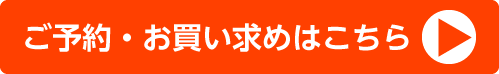 ご予約・お買い求めはこちらからどうぞ